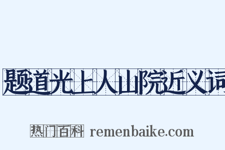题道光上人山院近义词是什么意思的图片